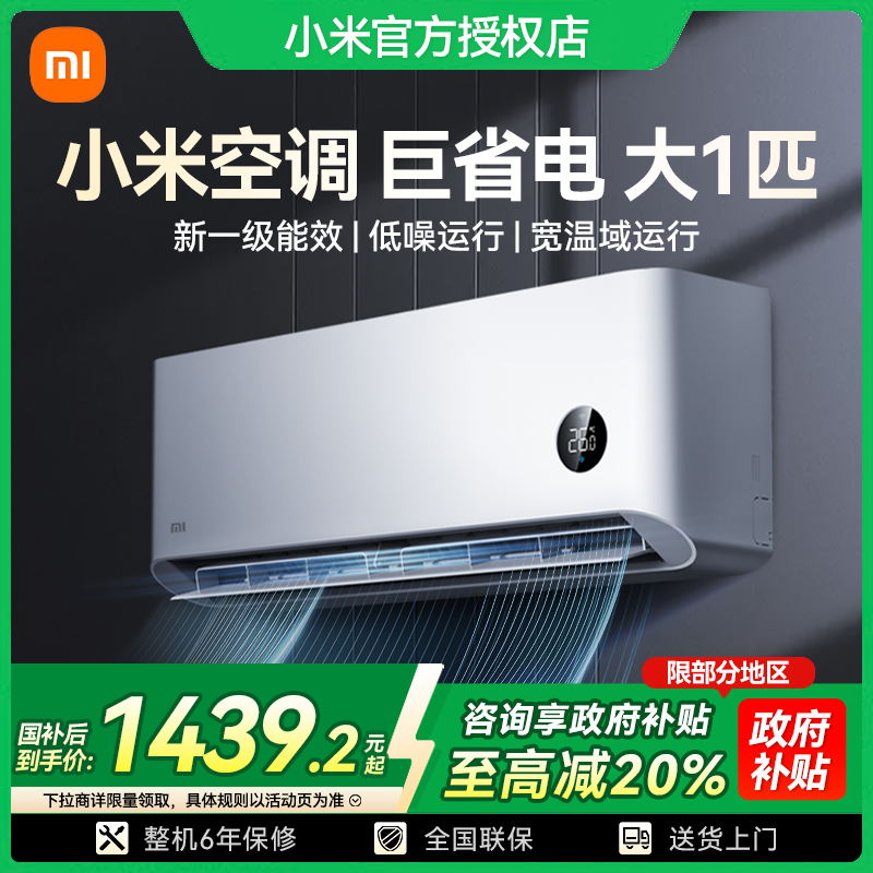 【国补20%】小米空调巨省电大1匹新一级能效家用变频冷暖两用挂机