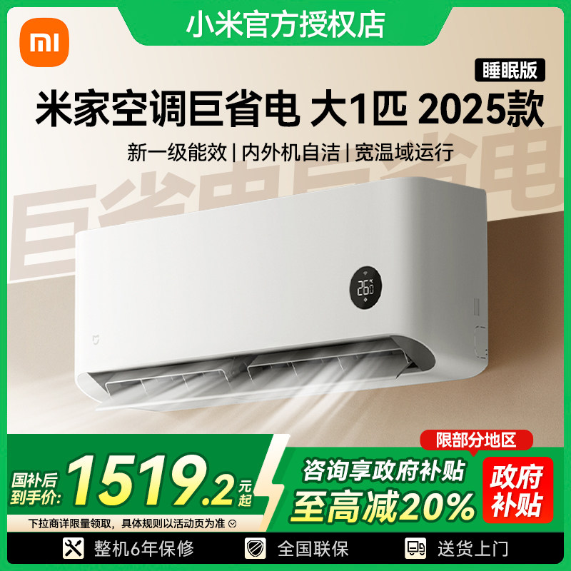 小米米家空调大一匹一级能效家用巨省电壁挂式2025新款睡眠版