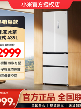 【国补20%】小米米家439L法式四门风冷无霜嵌入式家用超薄冰箱