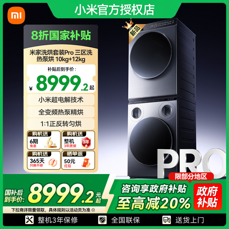米家小米洗烘套装Pro三区洗衣机健康护衣全变频热泵烘干10KG+
