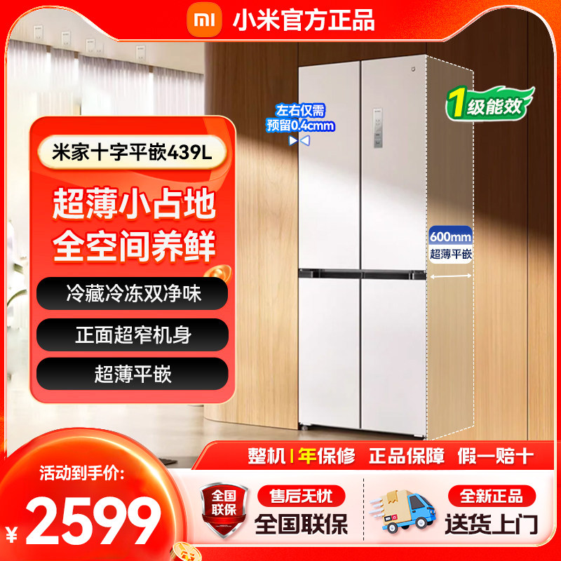 小米米家439L十字四门风冷无霜嵌入式家用冰箱