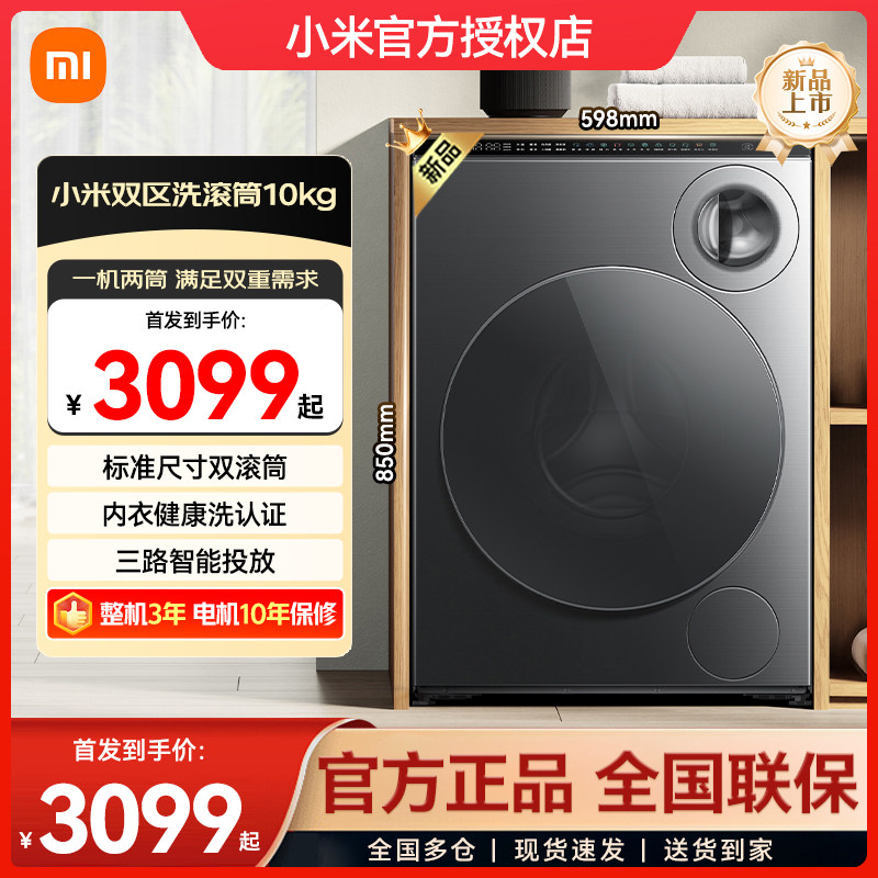小米米家洗衣机全自动双区洗滚筒10公斤变频滚筒全自动内衣儿童洗
