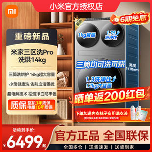 小米米家三区洗衣机Pro洗烘14kg三筒超大容量全自动分区洗衣机