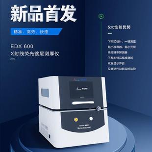 EDX600Plus镀层测厚仪X荧光膜厚检测仪电镀镀液分析