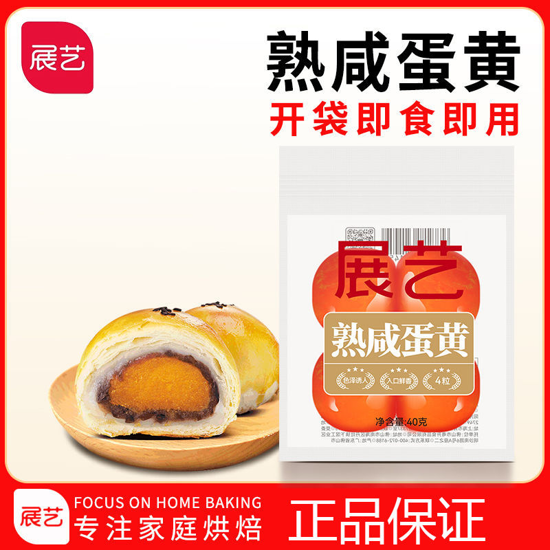 展艺熟咸鸭蛋黄40g即食广式月饼专用粽子拌面蛋黄酥青团原料家用