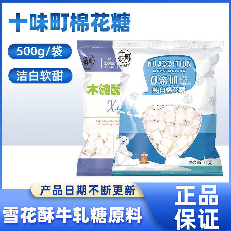 十味町棉花糖500g木糖醇