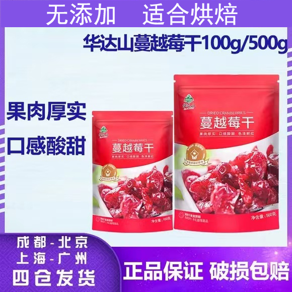 华达山蔓越莓干100g袋装无添加烘培专用即食家用商用牛轧糖饼干