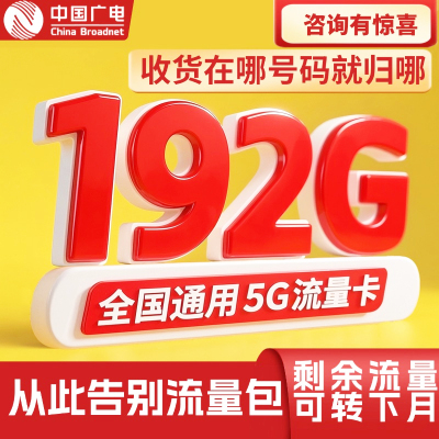 中国广电流量卡手机卡全国通用大流量电话卡纯上网无线5g可办副卡