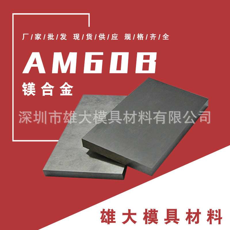 AM60B镁合金锻压镁锰板 高强度韧性好AM60B镁铝锌合金圆钢棒