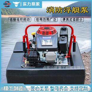 便携式启动电动自吸汽水上浮挺泵消防浮艇泵水上灭火应急救援