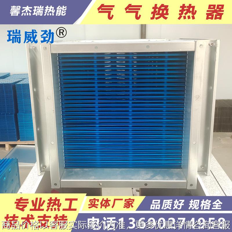 空空板式换热器 空气新风余热回收换热器 亲水铝箔铝箔气气换热器
