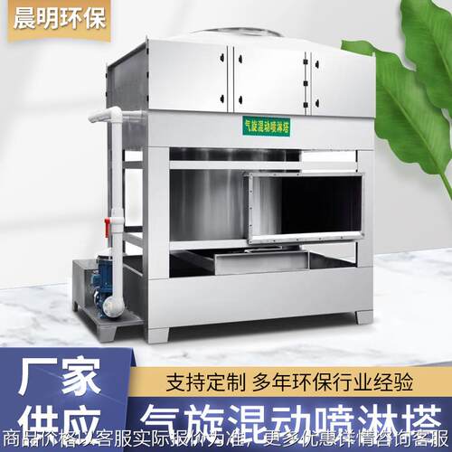 厂家供应气旋混动喷淋塔粉尘漆雾处理旋流塔不锈钢废气漆雾气旋塔
