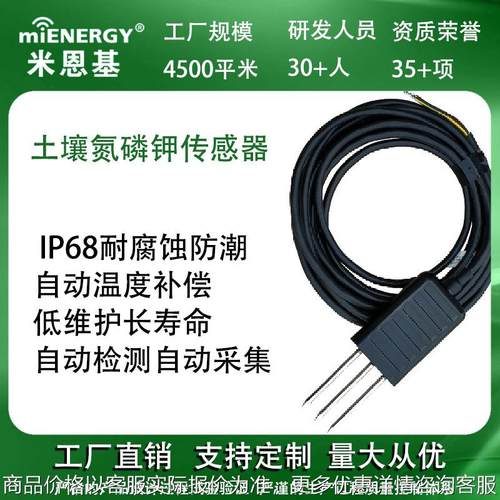 土壤氮磷钾传感器农业大棚有机质肥力指数变送器微量元素检测