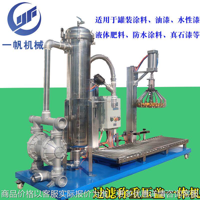 工程涂料乳胶油漆过滤灌装压盖机 乳液油墨小口径自动过滤灌装机