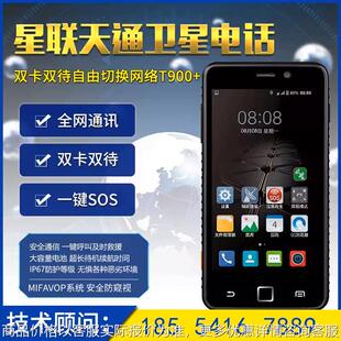T900+pro卫星电话天通一号北斗定位智能户外手持卫星手机