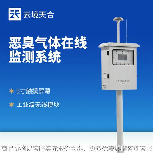 恶臭气体在线监测系统恶臭气象监测仪厂家化工园区臭味监测系统