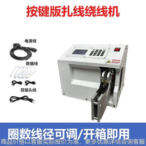 全半自动绕线扎线机捆扎机网线数据电源线扎线机线圈绕线机单扎机