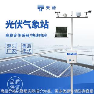 光伏太阳能环境监测站 光伏气象站光伏环境监测站 光伏电厂气象站