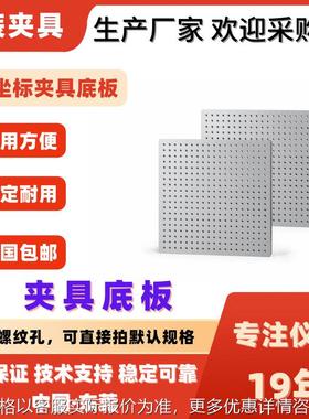 三坐标底板 400400夹具底板现货8螺纹孔位固定装夹冶具辅助件厂