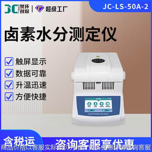 JC-LS-50A-2卤素水分测定仪