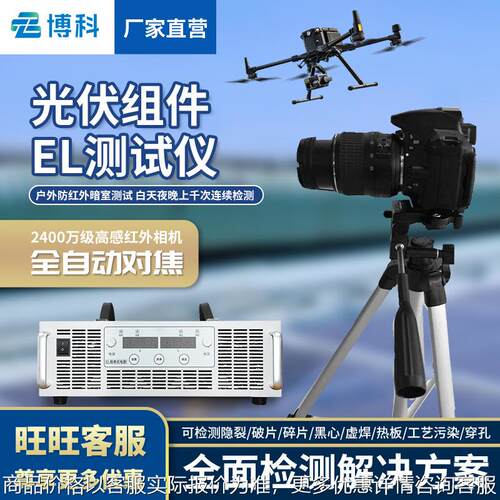 光伏组件测试仪无人机光伏板隐裂缺陷光伏电站便携式检测仪