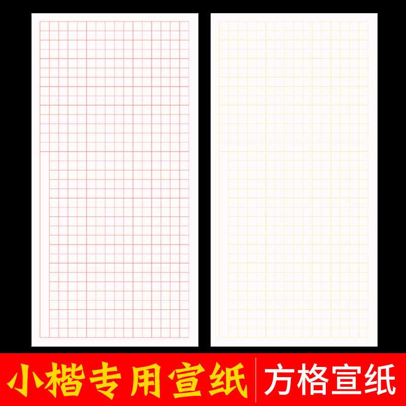 小楷用宣纸书法纸方格子宣纸带格子的书法作品纸毛笔练习纸