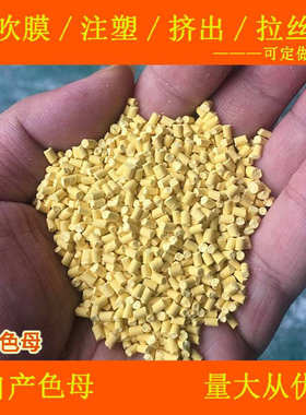 塑料淡黄色母粒母料88658色母粒软硬胶通用淡黄色母88658色母粒