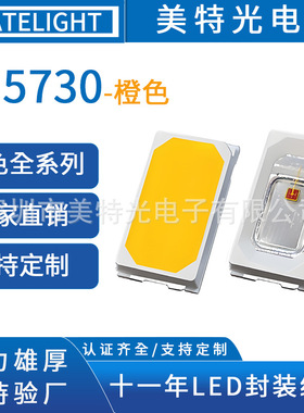 美特光 5730橙色光0.5W灯珠贴片1w橙光高亮5730灯珠led发光二极管