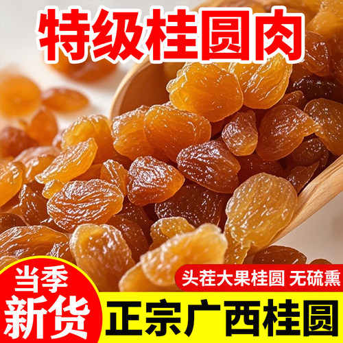【26新货】无核桂圆肉即食龙眼肉干货特产无核桂圆肉煲汤批发袋装