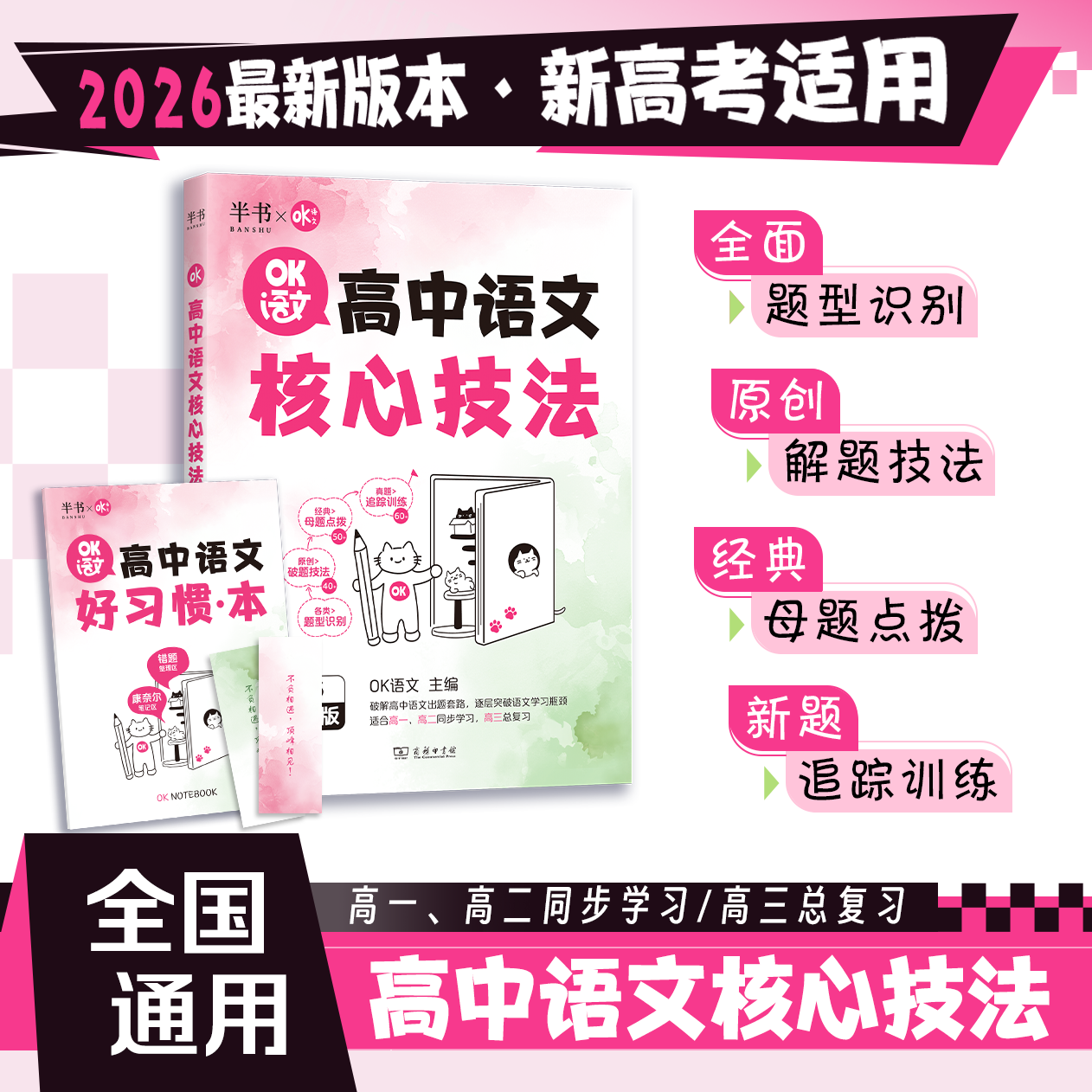 2026新OK语文高中语文核心技法 高一高二高三语文基础知识文言文古诗词现代文阅读理解专项训练高考语文一轮复习