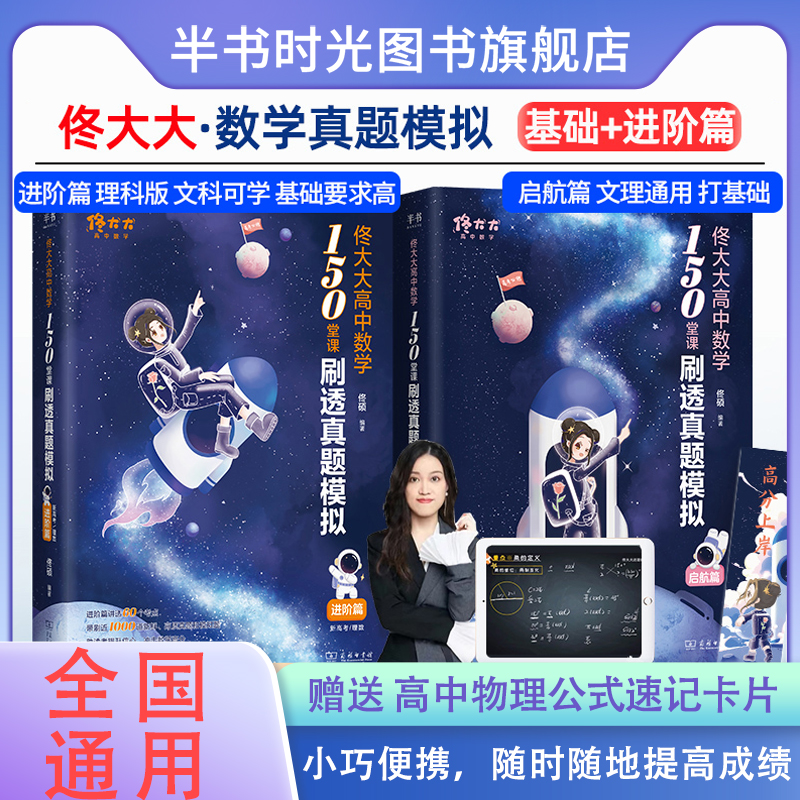 2025佟大大高中数学150堂课刷透真题模拟启航篇进阶篇高考教材全国通用高一二三教辅佟硕网课刷题辅导书数学讲义可搭黄夫人物理