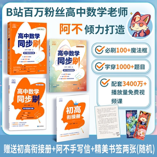 2025阿不高中数学同步刷高中数学教辅必修一1预备新高一可搭黄夫人物理讲义刷题