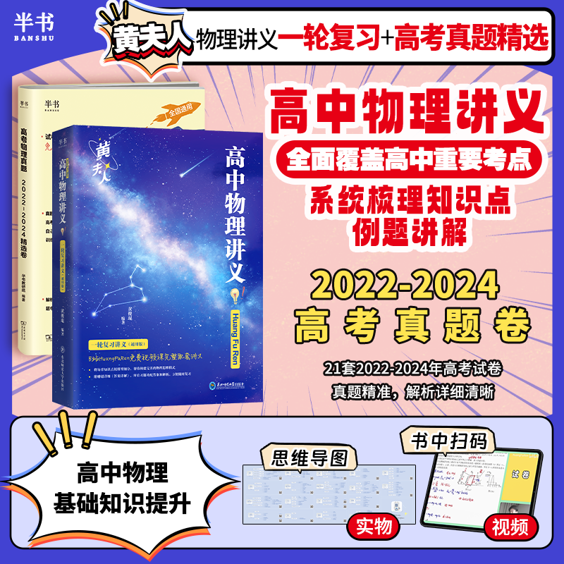 【半书】2025黄夫人高考物理真题精选2022-2024高中通用知识点考点总结必刷题物理讲义高一高二+一轮复习讲义视频课讲解