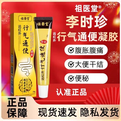 行气通便凝胶官方旗舰店正品李时珍远红外便秘腹胀腹痛jw1
