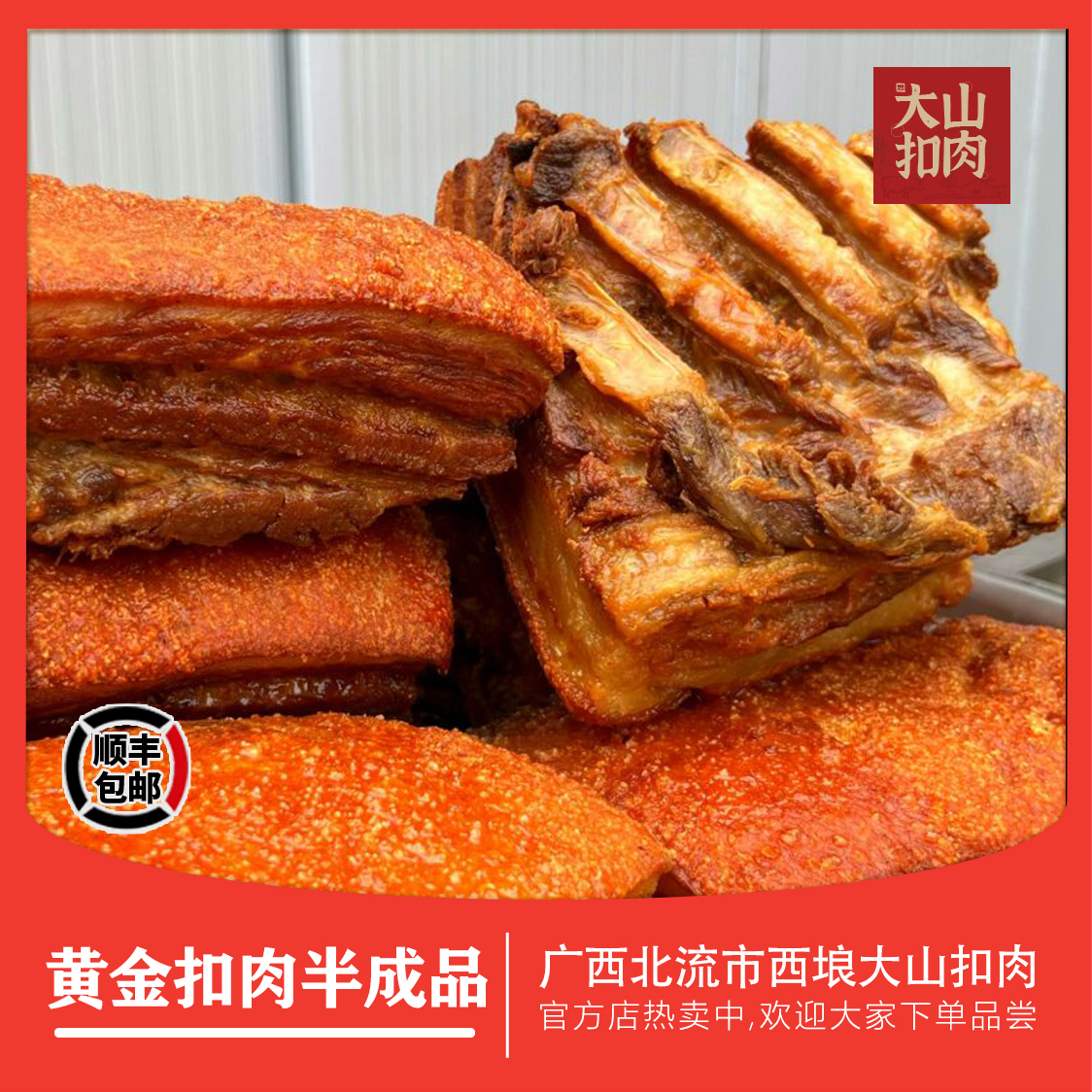 广西大山扣肉半成品商用快手菜预制菜虎皮扣肉广西特产扣肉