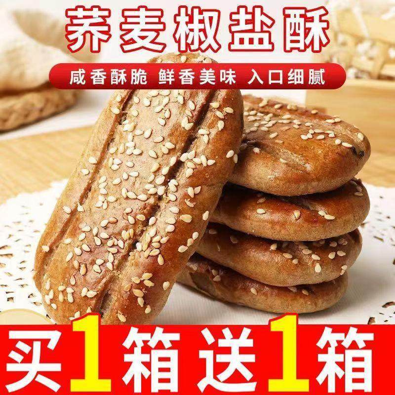 无蔗糖荞麦椒盐酥饼干咸味糕点心牛舌饼老年人零食品粗粮健康咸香