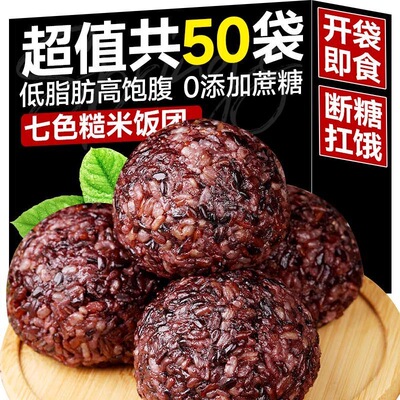 七色糙米饭团低脂粗粮免煮杂粮代餐健身开袋即食紫米主食速食早餐