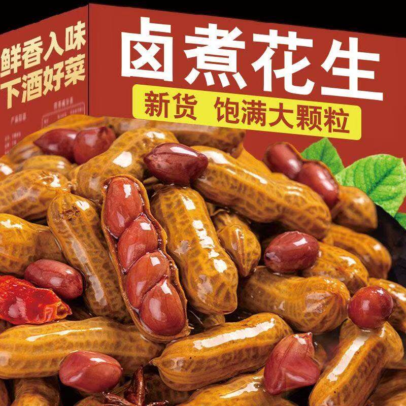 4斤卤煮五香花生水煮即食带壳真空烧烤夜市伴侣休闲零食下酒菜