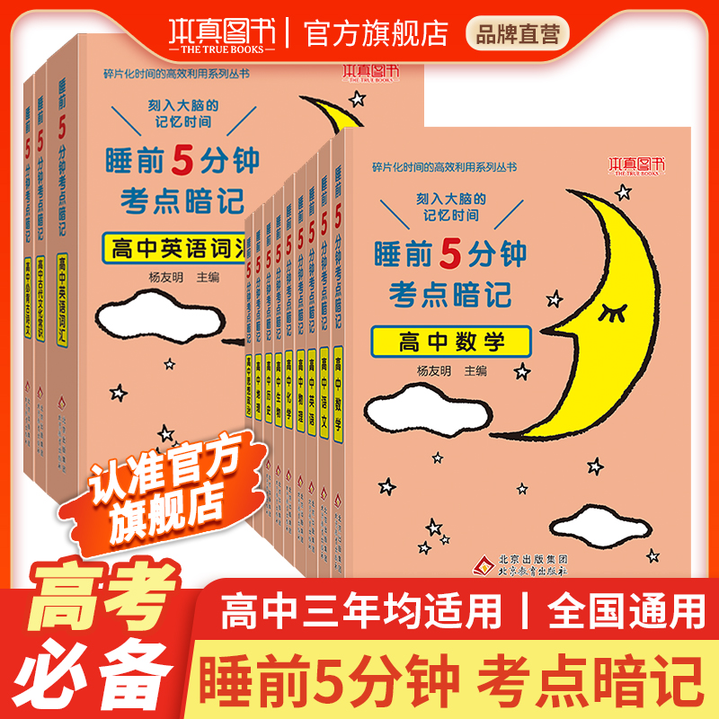 睡前5分钟考点暗记高中全套语文
