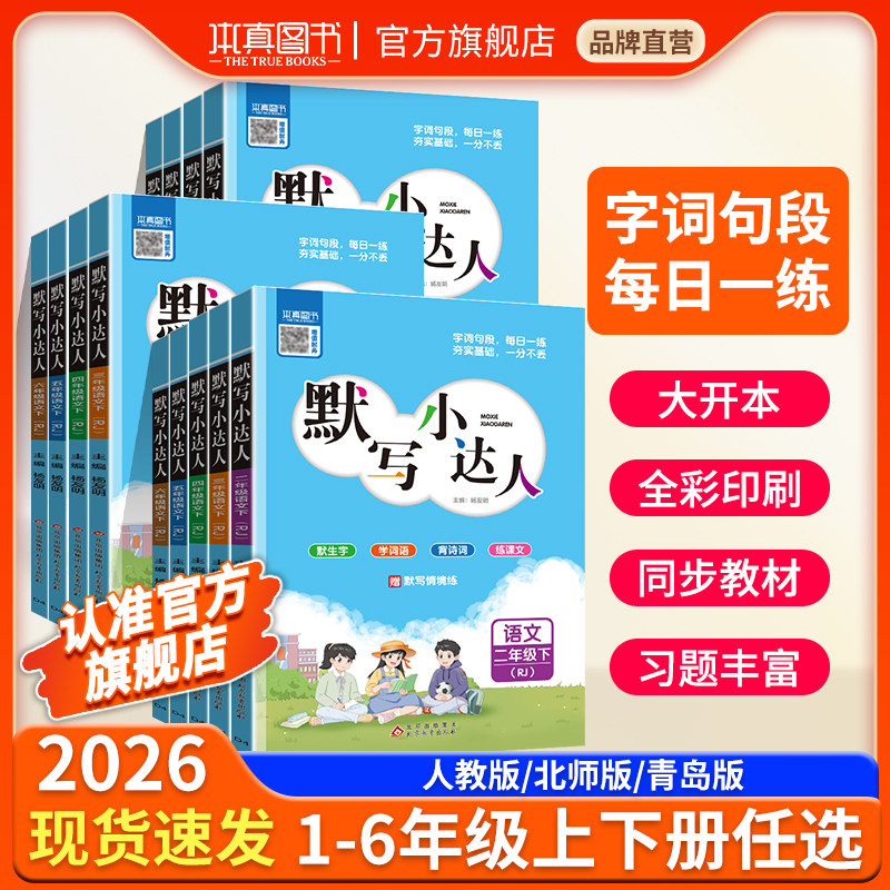 2026本真默写小达人一二三四五六年级上册下册人教北师青岛版小学语文专项训练同步计算小达人练习字词句生字听写本词语积累练字