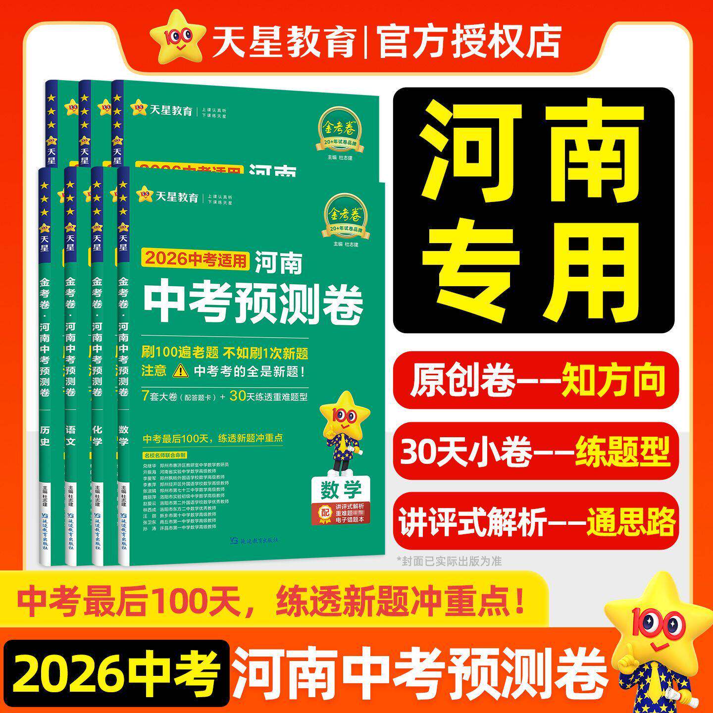 2026河南专用天星中考预测卷金考卷中考总复习资料数学英语文物理化学历史政治九年级中考原创卷热考题型练透新题冲刺重点练透中考