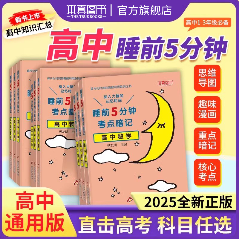 睡前5分钟考点暗记高中全套数学