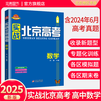 实战北京高考数学真题汇编试卷书