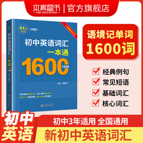 初中英语词汇一本通1600词+600词