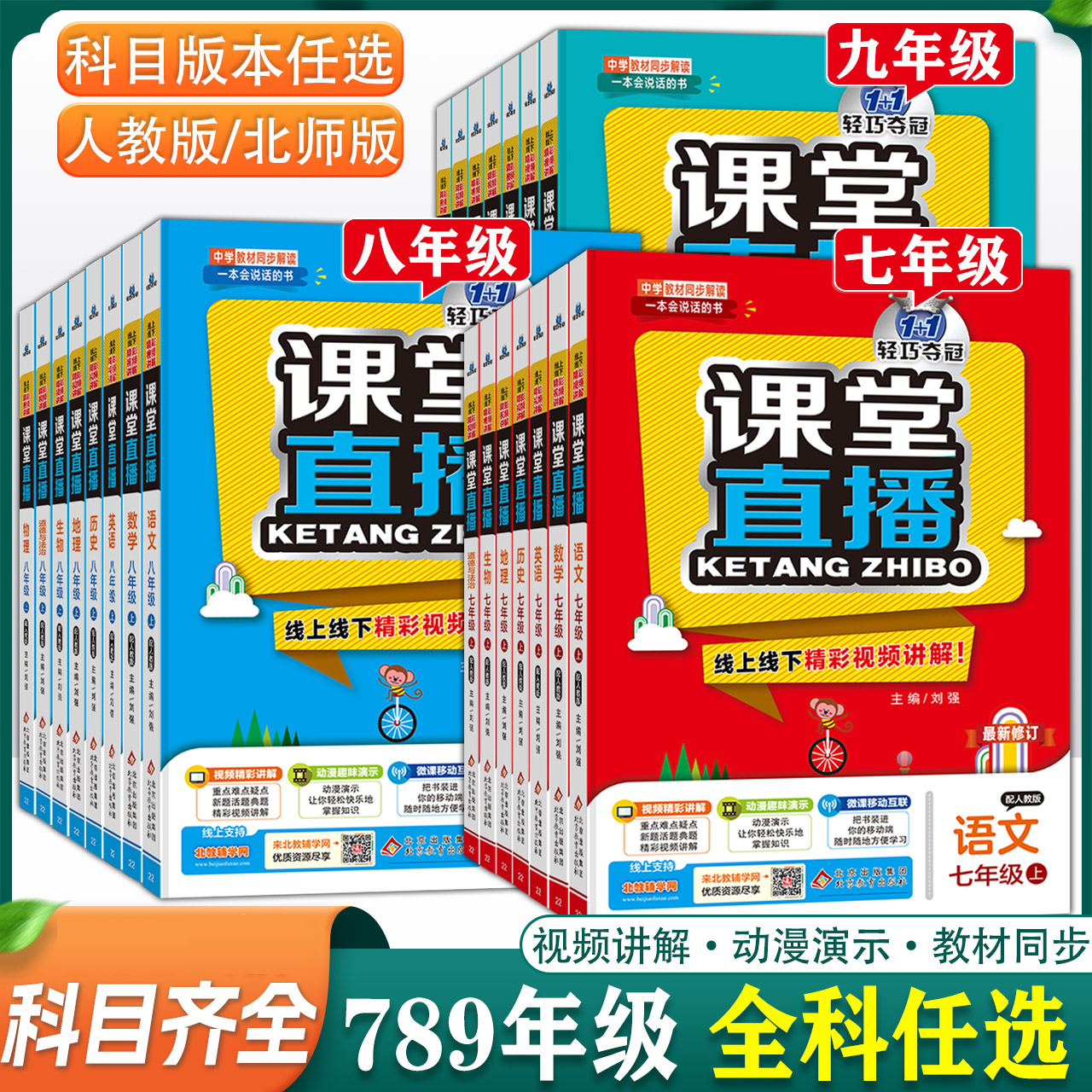 初中课堂直播同步课本教材全解