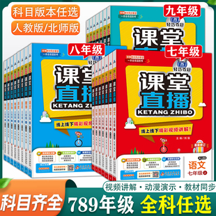初中课堂直播 七八九年级上册下册人教版北师大语文数学英语物理化学道德历史地理生物同步课本教材全解视频讲解