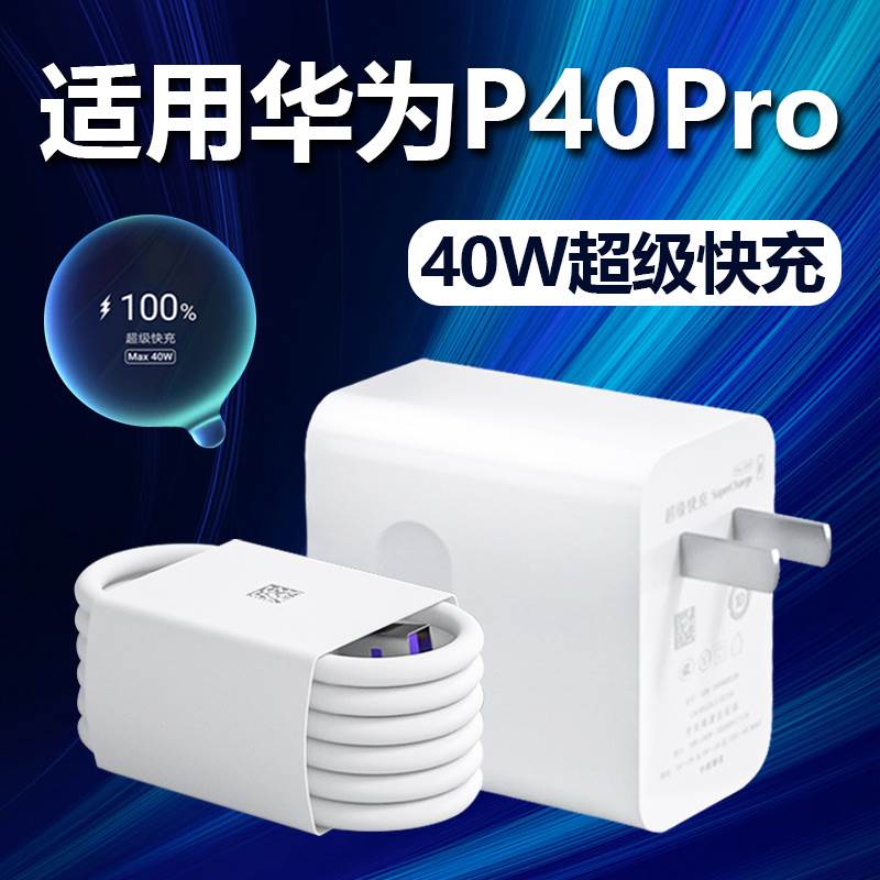 适用华为P40Pro充电器40W快充p40pro+充电头超级快充华为p40pro手机充电器10V4A快充