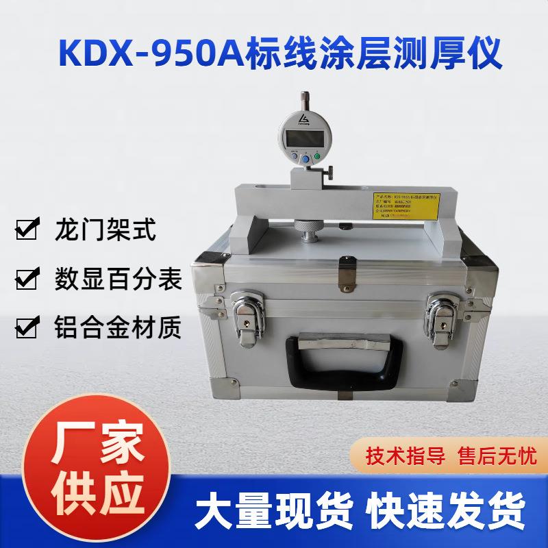 龙门架式标线涂层测厚仪 标线厚度测量仪 路面标线测厚仪测量仪