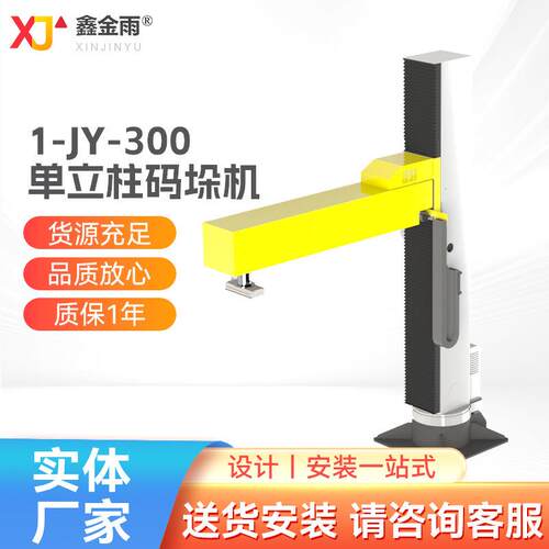 1-JY-300 单立柱码垛机（底座旋转）纸箱码垛设备硅胶吸盘码垛机