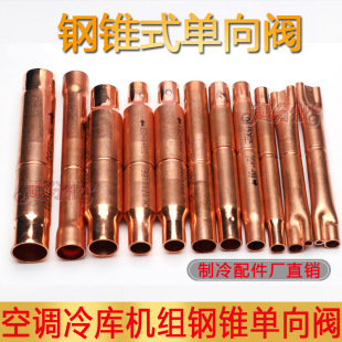 单向阀顶针单向止回阀膜片热氟化霜止回阀空调热泵制冷机组 钢锥式
